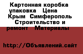 Картонная коробка, упаковка › Цена ­ 3 - Крым, Симферополь Строительство и ремонт » Материалы   